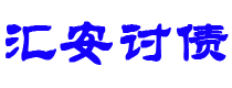 雅安债务追讨催收公司